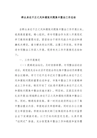 群众身边不正之风和腐败问题集中整治工作总结