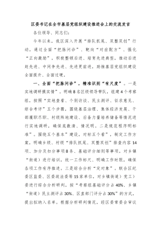 区委书记在全市基层党组织建设推进会上的交流发言