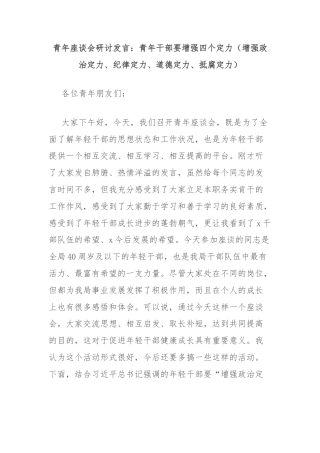 青年座谈会研讨发言：青年干部要增强四个定力（增强政治定力、纪律定力、道德定力、抵腐定力）