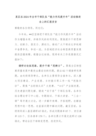 某区在2024年全市干部队伍“能力作风提升年”活动推进会上的汇报发言