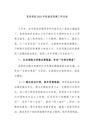 某局党组2024年抓基层党建工作总结