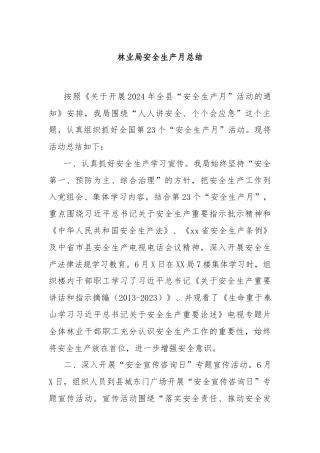 林业局安全生产月总结