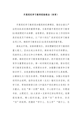 开展党纪学习教育经验做法（体育）