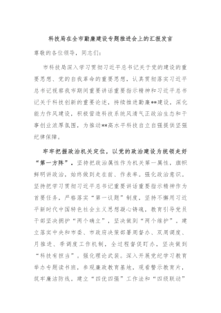 科技局在全市勤廉建设专题推进会上的汇报发言