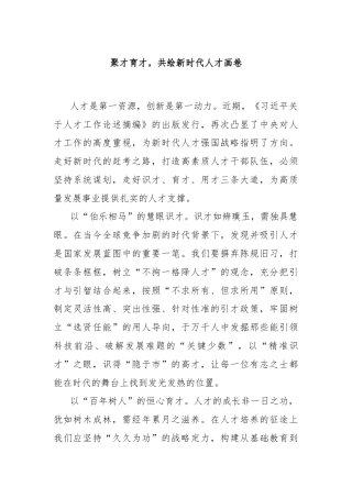 聚才育才，共绘新时代人才画卷