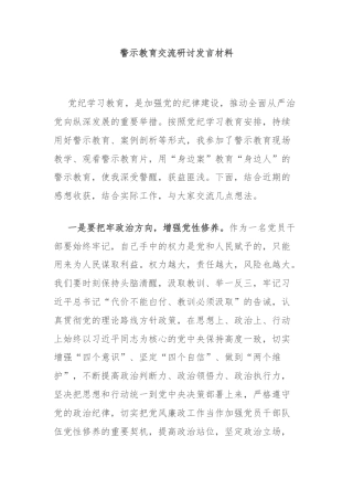 警示教育交流研讨发言材料