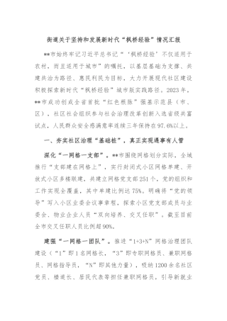 街道关于坚持和发展新时代“枫桥经验”情况汇报