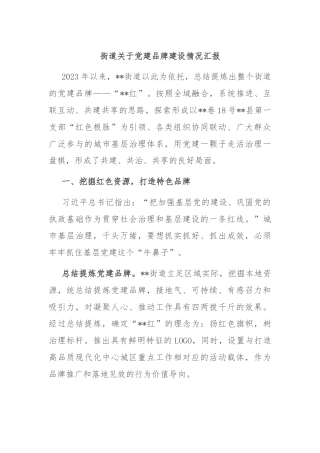 街道关于党建品牌建设情况汇报