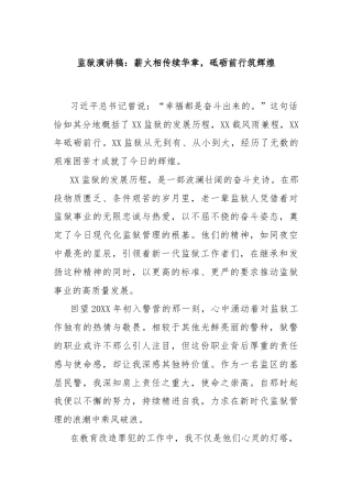 监狱演讲稿：薪火相传续华章，砥砺前行筑辉煌