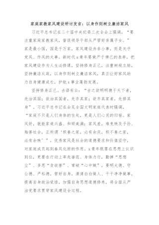 家庭家教家风建设研讨发言：以身作则树立廉洁家风