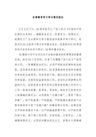 纪律教育学习研讨情况报告