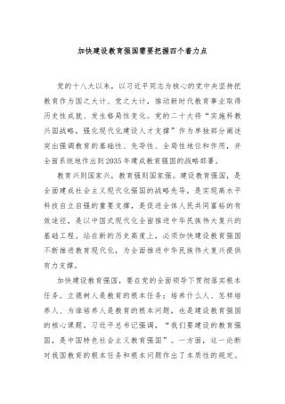 加快建设教育强国需要把握四个着力点