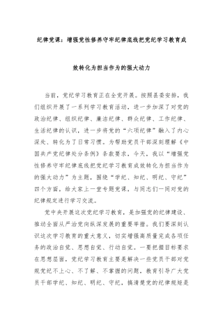 纪律党课：增强党性修养守牢纪律底线把党纪学习教育成效转化为担当作为的强大动力