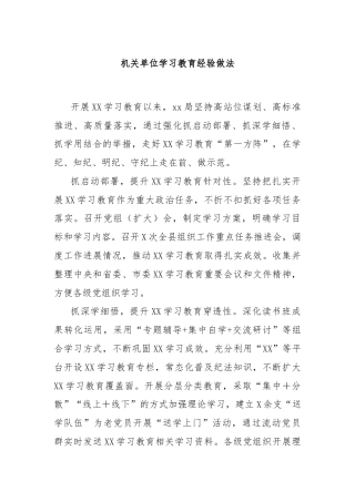机关单位学习教育经验做法