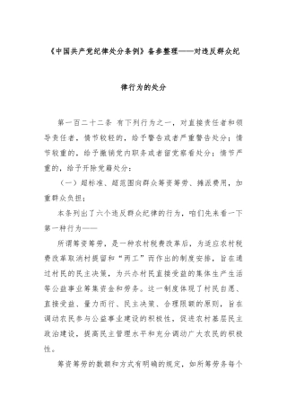 《中国共产党纪律处分条例》备参整理——对违反群众纪律行为的处分