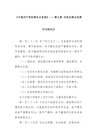 《中国共产党纪律处分条例》——第九章 对违反群众纪律行为的处分