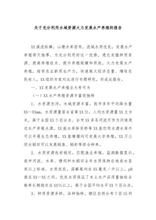 关于充分利用水域资源大力发展水产养殖的报告