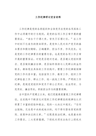工作纪律研讨发言材料
