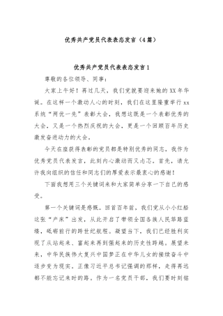 (4篇)优秀共产党员代表表态发言