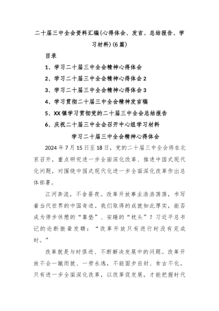 (6篇)二十届三中全会资料汇编(心得体会、发言、总结报告、学习材料)