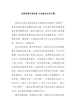 发挥党建引领优势 打造国企红色引擎