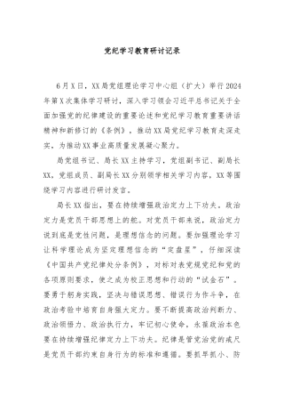 党纪学习教育研讨记录