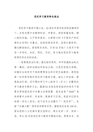 党纪学习教育特色做法