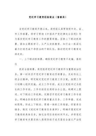 党纪学习教育经验做法（督察局）