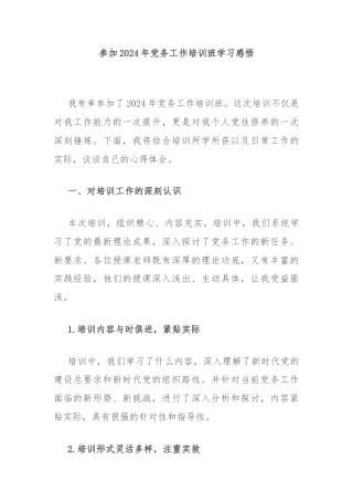参加2024年党务工作培训班学习感悟
