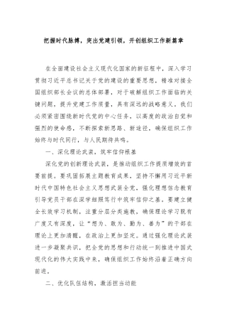 把握时代脉搏，突出党建引领，开创组织工作新篇章