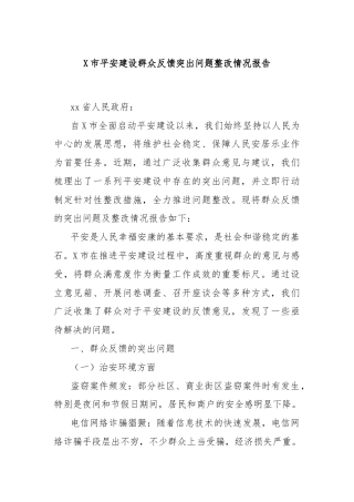 X市平安建设群众反馈突出问题整改情况报告