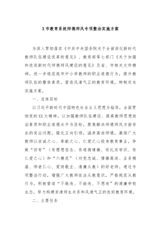 X市教育系统师德师风专项整治实施方案