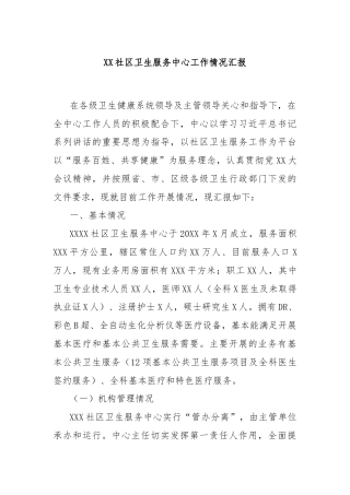 XX社区卫生服务中心工作情况汇报