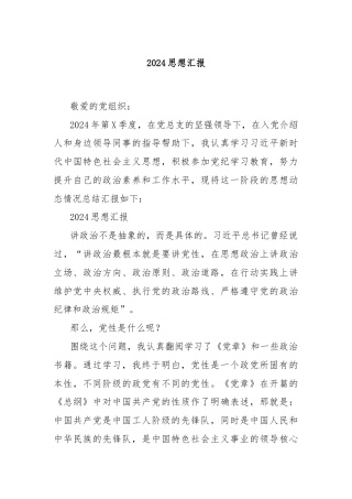 2024思想汇报