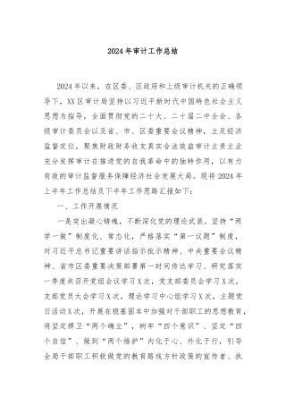 2024年审计工作总结