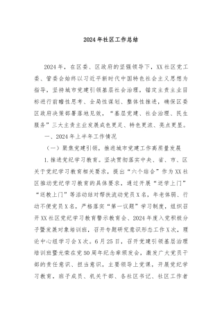2024年社区工作总结