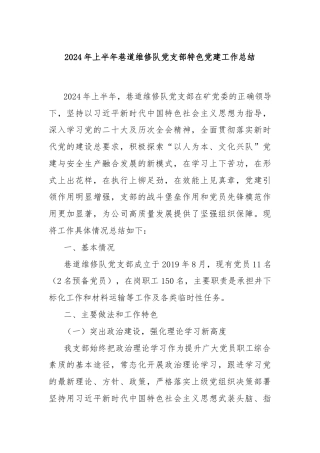 2024年上半年巷道维修队党支部特色党建工作总结