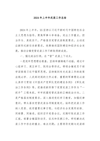 2024年上半年武装工作总结