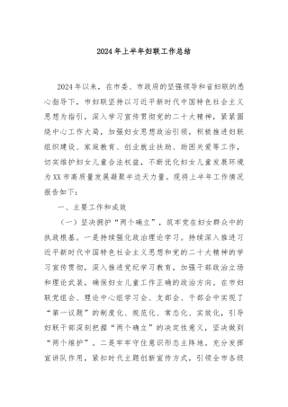2024年上半年妇联工作总结