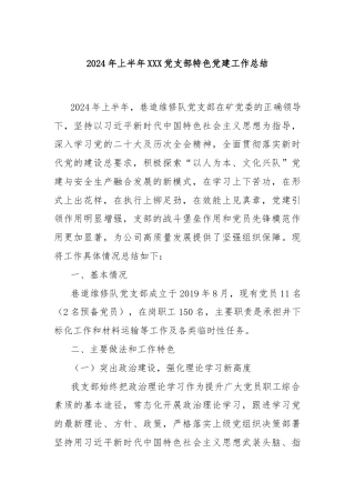 2024年上半年XXX党支部特色党建工作总结
