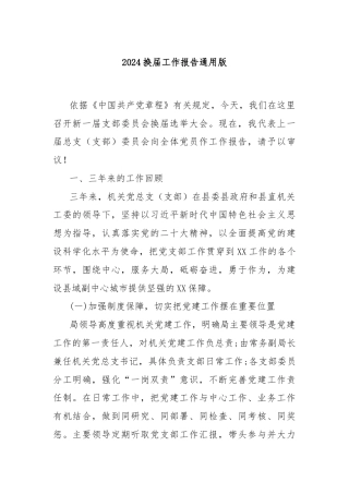 2024换届工作报告通用版