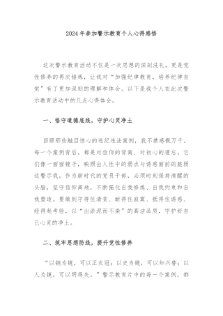 2024年参加警示教育个人心得感悟