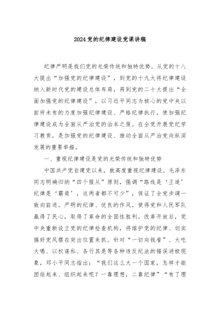 2024党的纪律建设党课讲稿