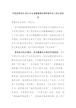 市场监管局在2024年全省勤廉建设调研督导会上的汇报发言