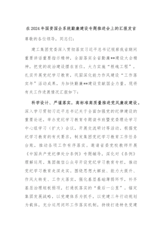 在2024年国资国企系统勤廉建设专题推进会上的汇报发言