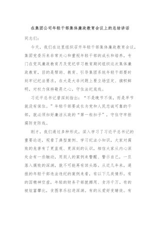 在集团公司年轻干部集体廉政教育会议上的总结讲话