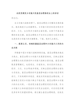 在抓党建促乡村振兴促基层治理推进会上的讲话