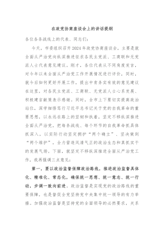 在政党协商座谈会上的讲话提纲