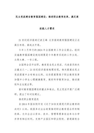 民主党派建言教育强国建设：推进职业教育改革，满足高技能人才需求