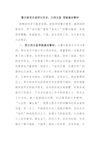 警示教育交流研讨发言：以例为鉴 常敲廉洁警钟